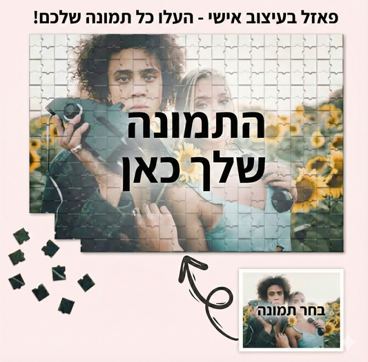 פזאל בעיצוב אישי