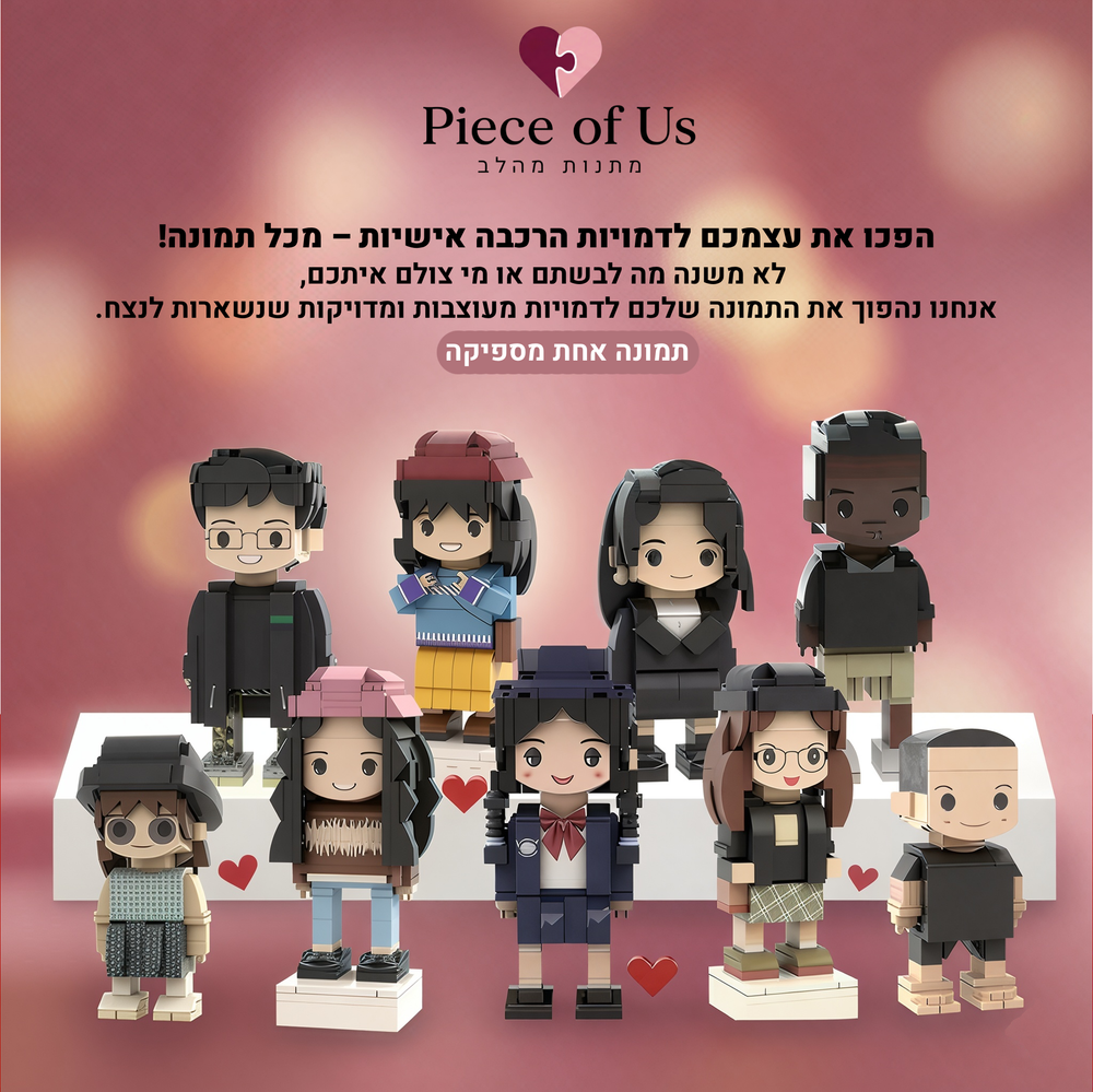 Mini-Us: אנחנו בהרכבה